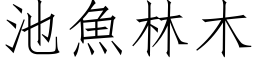 池魚林木 (仿宋矢量字库)