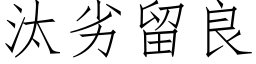 汰劣留良 (仿宋矢量字库)