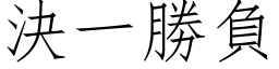 決一勝負 (仿宋矢量字库)