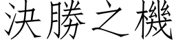 决胜之机 (仿宋矢量字库)