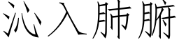 沁入肺腑 (仿宋矢量字库)