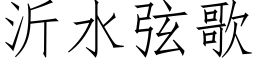 沂水弦歌 (仿宋矢量字库)