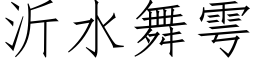 沂水舞雩 (仿宋矢量字库)