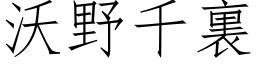 沃野千裏 (仿宋矢量字库)