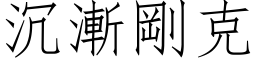 沉漸剛克 (仿宋矢量字库)