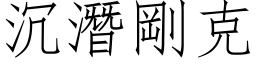 沉潛剛克 (仿宋矢量字库)