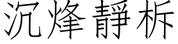 沉烽静柝 (仿宋矢量字库)