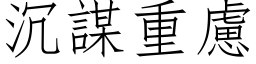 沉谋重虑 (仿宋矢量字库)