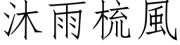 沐雨梳风 (仿宋矢量字库)