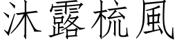 沐露梳风 (仿宋矢量字库)