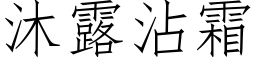 沐露沾霜 (仿宋矢量字库)