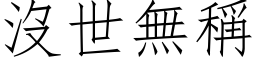 没世无称 (仿宋矢量字库)