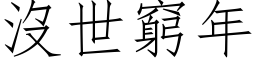 没世穷年 (仿宋矢量字库)