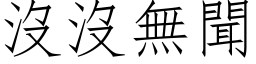 沒沒無聞 (仿宋矢量字库)