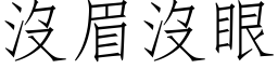 沒眉沒眼 (仿宋矢量字库)