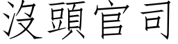 沒頭官司 (仿宋矢量字库)