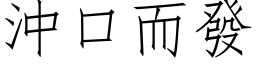 沖口而發 (仿宋矢量字库)