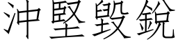 沖堅毀銳 (仿宋矢量字库)