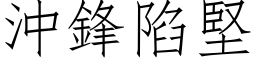 沖鋒陷堅 (仿宋矢量字库)