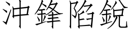 冲锋陷锐 (仿宋矢量字库)