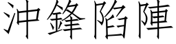 冲锋陷阵 (仿宋矢量字库)