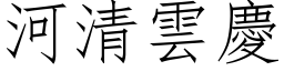 河清雲慶 (仿宋矢量字库)