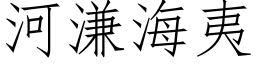 河溓海夷 (仿宋矢量字库)