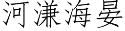 河溓海晏 (仿宋矢量字库)