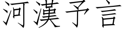 河漢予言 (仿宋矢量字库)