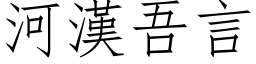 河漢吾言 (仿宋矢量字库)