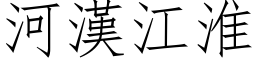 河漢江淮 (仿宋矢量字库)