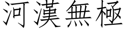 河漢無極 (仿宋矢量字库)