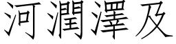 河潤澤及 (仿宋矢量字库)