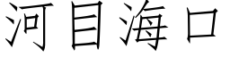 河目海口 (仿宋矢量字库)