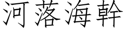 河落海幹 (仿宋矢量字库)