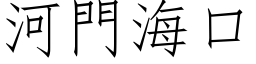 河門海口 (仿宋矢量字库)