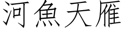 河魚天雁 (仿宋矢量字库)