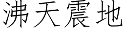 沸天震地 (仿宋矢量字库)