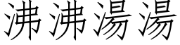 沸沸湯湯 (仿宋矢量字库)