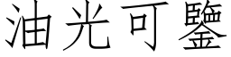 油光可鉴 (仿宋矢量字库)