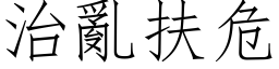 治乱扶危 (仿宋矢量字库)