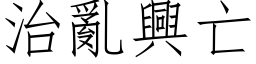 治乱兴亡 (仿宋矢量字库)