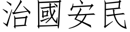 治国安民 (仿宋矢量字库)