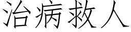 治病救人 (仿宋矢量字库)