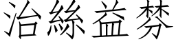 治丝益棼 (仿宋矢量字库)