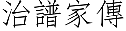 治谱家传 (仿宋矢量字库)