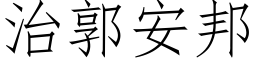 治郭安邦 (仿宋矢量字库)