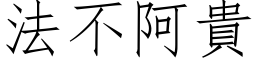 法不阿贵 (仿宋矢量字库)