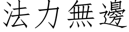 法力无边 (仿宋矢量字库)