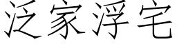 泛家浮宅 (仿宋矢量字库)